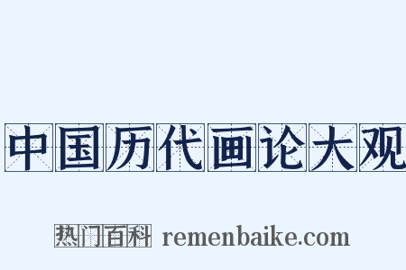 中国历代画论大观是什么意思的图片